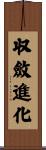 収斂進化 Scroll