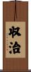 収治 Scroll