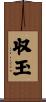 収玉 Scroll