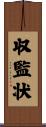 収監状 Scroll