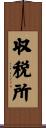 収税所 Scroll