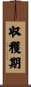 収穫期 Scroll