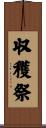 収穫祭 Scroll