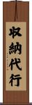 収納代行 Scroll