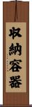 収納容器 Scroll