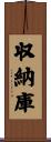 収納庫 Scroll