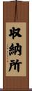 収納所 Scroll
