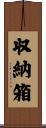 収納箱 Scroll