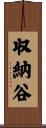 収納谷 Scroll