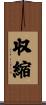 収縮 Scroll