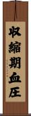 収縮期血圧 Scroll