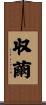 収繭 Scroll