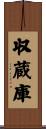 収蔵庫 Scroll