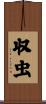 収虫 Scroll
