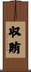 収賄 Scroll