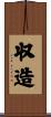 収造 Scroll