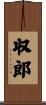 収郎 Scroll