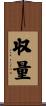 収量 Scroll