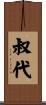 叔代 Scroll