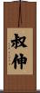 叔伸 Scroll