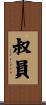 叔員 Scroll