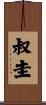 叔圭 Scroll