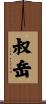 叔岳 Scroll
