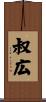 叔広 Scroll