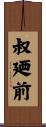 叔廼前 Scroll