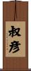 叔彦 Scroll