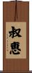 叔恵 Scroll