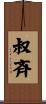 叔斉 Scroll