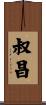 叔昌 Scroll