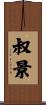 叔景 Scroll
