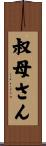 叔母さん Scroll