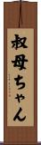 叔母ちゃん Scroll