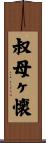 叔母ヶ懐 Scroll
