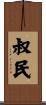 叔民 Scroll