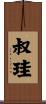 叔珪 Scroll