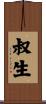 叔生 Scroll
