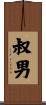 叔男 Scroll
