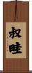 叔畦 Scroll