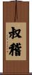叔稽 Scroll