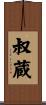叔蔵 Scroll