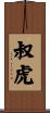 叔虎 Scroll