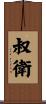 叔衛 Scroll