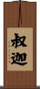 叔迦 Scroll