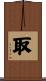 取 Scroll