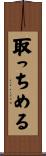 取っちめる Scroll