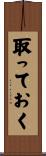 取っておく Scroll